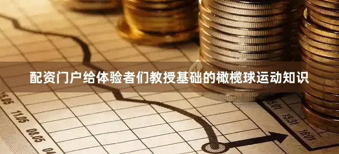 配资门户给体验者们教授基础的橄榄球运动知识