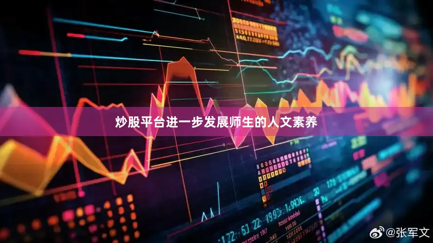 炒股平台进一步发展师生的人文素养