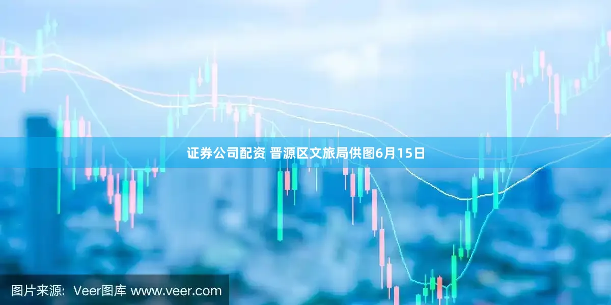 证券公司配资 晋源区文旅局供图6月15日