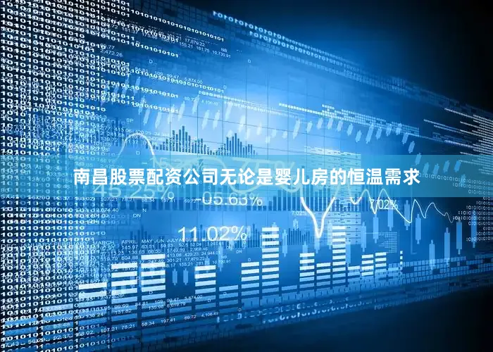 南昌股票配资公司无论是婴儿房的恒温需求
