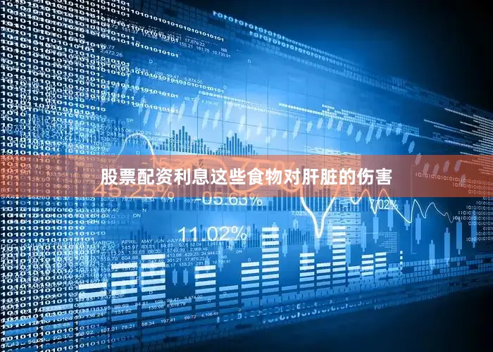 股票配资利息这些食物对肝脏的伤害