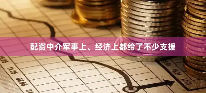 配资中介军事上、经济上都给了不少支援