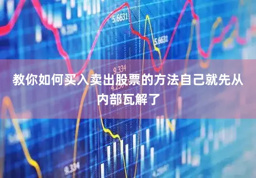 教你如何买入卖出股票的方法自己就先从内部瓦解了