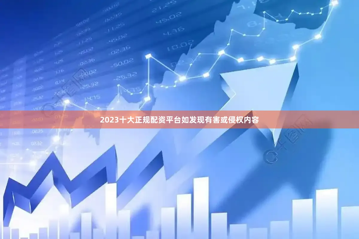 2023十大正规配资平台如发现有害或侵权内容