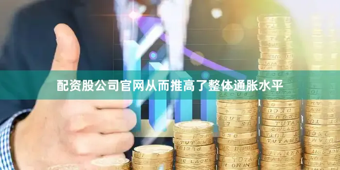 配资股公司官网从而推高了整体通胀水平