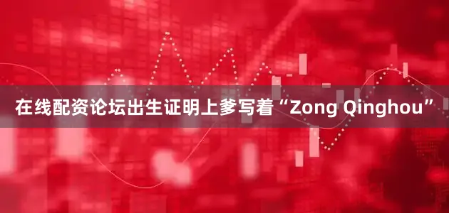 在线配资论坛出生证明上爹写着“Zong Qinghou”