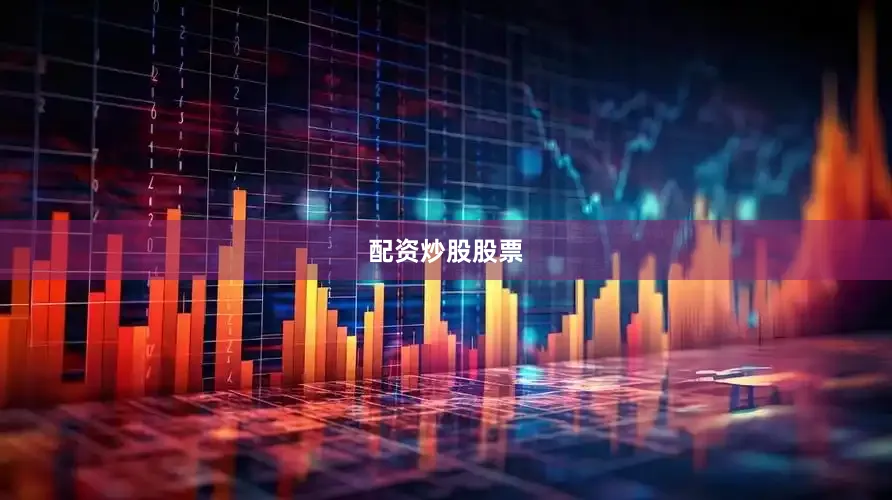 配资炒股股票