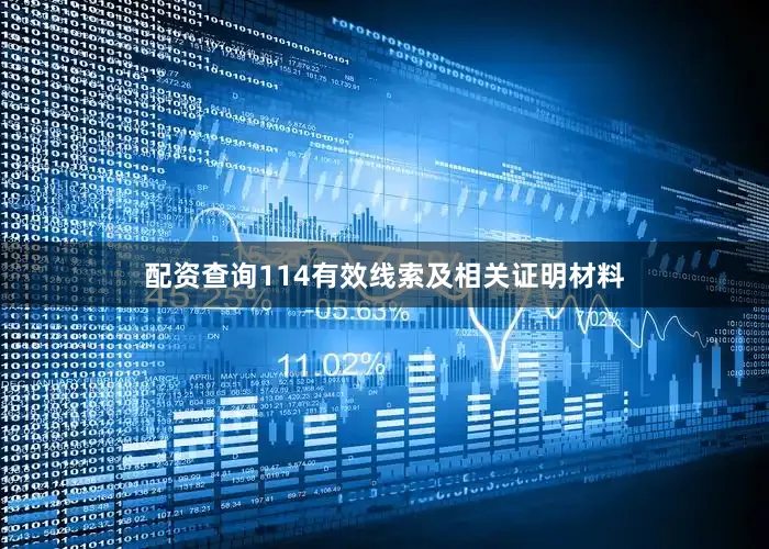 配资查询114有效线索及相关证明材料