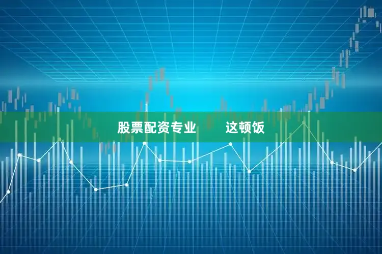 股票配资专业        这顿饭