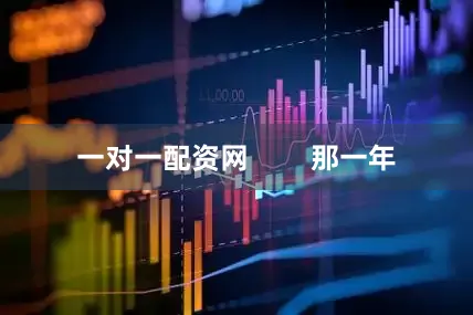 一对一配资网        那一年