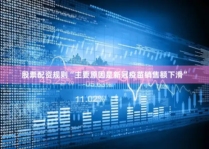 股票配资规则“主要原因是新冠疫苗销售额下滑”