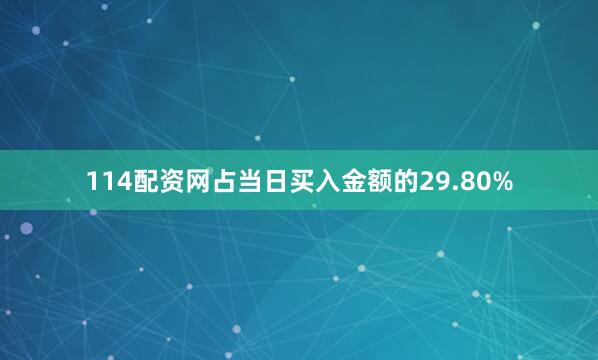 114配资网占当日买入金额的29.80%