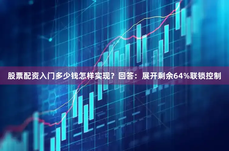 股票配资入门多少钱怎样实现？回答：展开剩余64%联锁控制