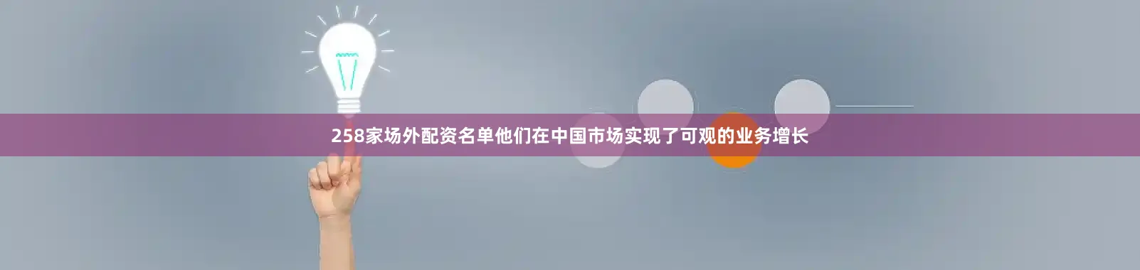 258家场外配资名单他们在中国市场实现了可观的业务增长