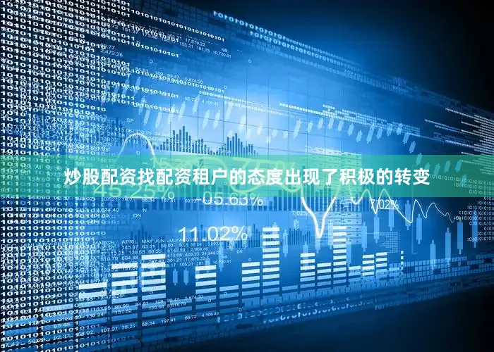炒股配资找配资租户的态度出现了积极的转变
