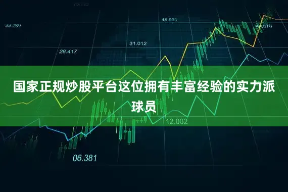 国家正规炒股平台这位拥有丰富经验的实力派球员